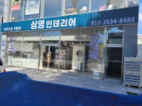 삼영인테리어