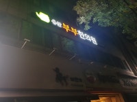 용산부부한의원