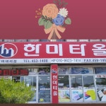 한미타올구미대리점