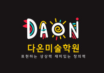 다온미술학원