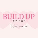 빌드업영어교습소
