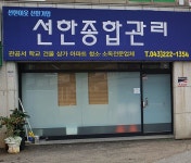 선한종합관리