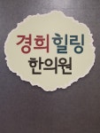 경희힐링한의원