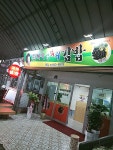 한복자엉터리김밥 본점