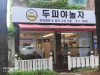 두피야 놀자