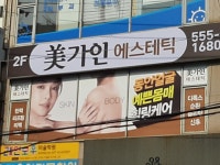 미가인피부&미용