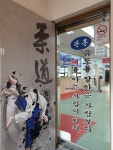 구서유도관 2관