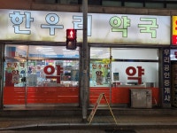 한우리약국