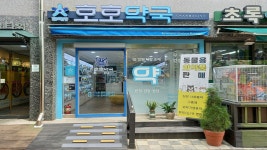 호호약국