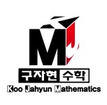 구자현 수학