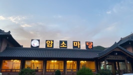 암소마당