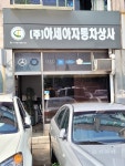 아세아자동차상사