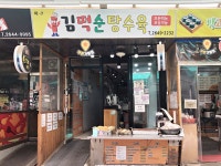 김떡순탕수육