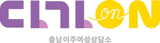 충남이주여성상담소
