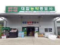 대합농약종묘사
