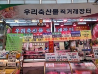 우리축산물직거래장터