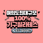 포도 필라테스 여의도