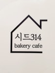 시드314베이커리카페