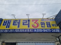 문경점촌밧데리24시출장배터리총판