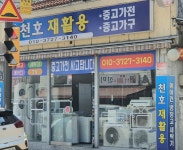 천호재활용