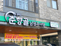 춘향골남원추어탕 다산법조타운점