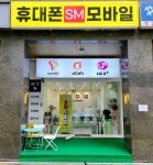 SM모바일 센텀점