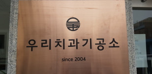 우리치과기공소
