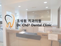 조석원치과의원