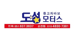 도성모터스