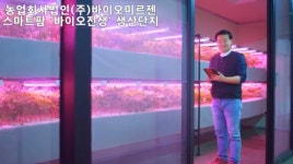 농업회사법인 바이오미르젠