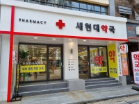 새현대약국