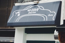 동문취향 게스트하우스