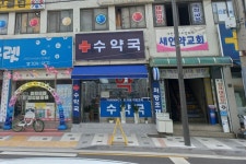 수약국