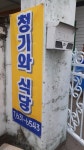 청기와식당