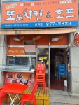또또치킨&호프 신곡점