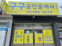 구구공인중개사사무소