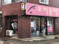 오미용타운