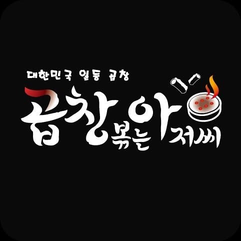곱창볶는아저씨 이미지