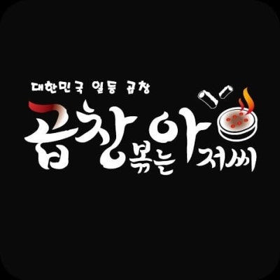 곱창볶는아저씨