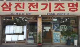삼진전기조명