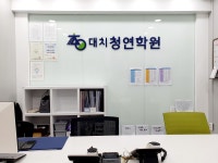 대치청연학원