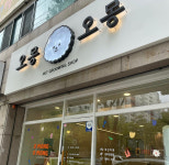 오몽오몽