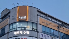 쿤스트 광주지사