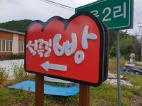 성류길 빵
