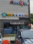 진보동물병원