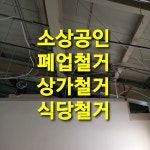 소상공인 폐업철거업체 화성향남점