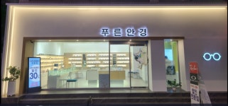 푸른안경
