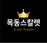 목동스칼렛학원