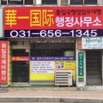 화일국제행정사