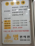명 한의원